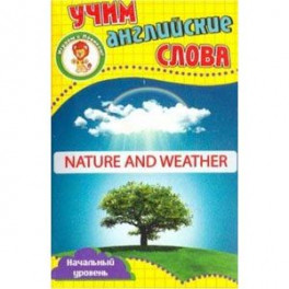 Природа и погода. Учим английские слова. Разв карт