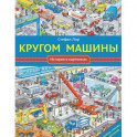 Кругом машины