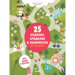 25 ходилок, бродилок и лабиринтов для малышей
