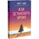 Как остановить время