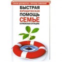 Быстрая юридическая помощь семье в кризисных ситуациях