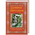 Хроники Святояров. Сказание о Битве цветов Асгаста Сварожича