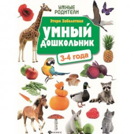 Умный дошкольник: 3-4 года