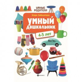 Умный дошкольник: 4-5 лет