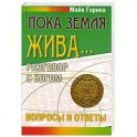 Пока земля жива... Разговор с Богом: вопросы и ответы