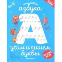 Английская азбука: учим и пишем буквы