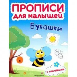 Букашки. Книжка с наклейками