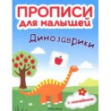 Динозаврики. Книжка с наклейками