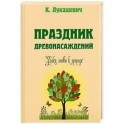 Праздник древонасаждений. Уроки любви к природе