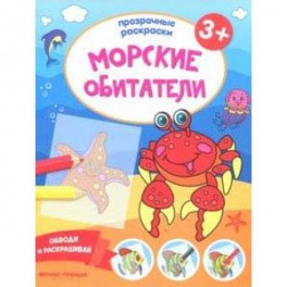 Морские обитатели 3+. Книжка-раскраска