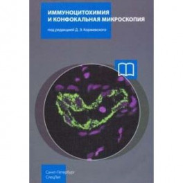 Иммуноцитохимия и конфокальная микроскопия