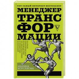 Менеджер трансформации. Полное практическое руководство по диагностике и развитию компаний