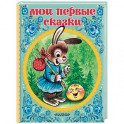 Мои первые сказки