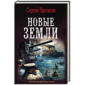Новые земли
