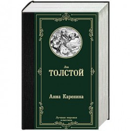 Анна Каренина