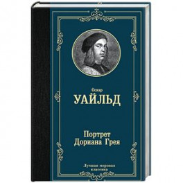 Портрет Дориана Грея