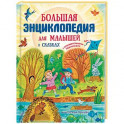 Большая энциклопедия для малышей в сказках