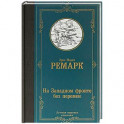 На Западном фронте без перемен
