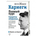 Карнеги. Полный курс. Секреты общения, которые помогут вам добиться успеха