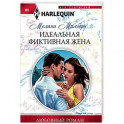 Идеальная фиктивная жена