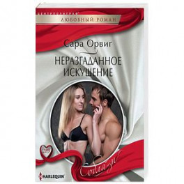 Неразгаданное искушение