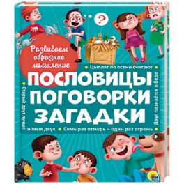 Пословицы, поговорки, загадки