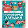 Пословицы, поговорки, загадки