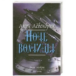 Знак Мойры. Книга 3. Ночь волчицы