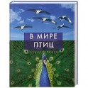 В мире птиц