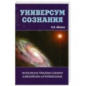 Универсум сознания. Философские проблемы сознания в евразийском антропокосмизме