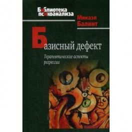 Базисный дефект. Терапевтические аспекты регрессии