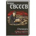 Очевидец грядущего
