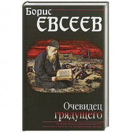 Очевидец грядущего