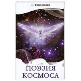 Поэзия космоса