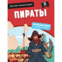 Детская энциклопедия. Пираты
