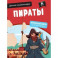 Детская энциклопедия. Пираты