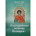 Акафистник в телесных болезнях "Благодатная помощь болящим"