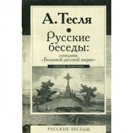 Русские беседы. Соперник "Большой русской нации"
