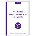 Основы эзотерических знаний. Сборник познавательных лекций