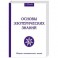 Основы эзотерических знаний. Сборник познавательных лекций