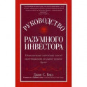 Руководство разумного инвестора: единственный надежный способ инвестировать на рынке ценных бумаг. Руководство
