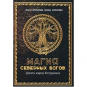 Магия северных богов. Девять миров Иггдрасиля
