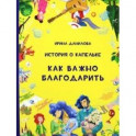 История о Капельке. Как важно благодарить