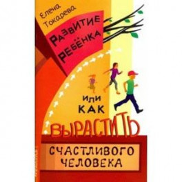 Развитие ребенка, или Как вырастить счастливого человека