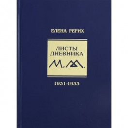 Листы дневника. 7-й том. 1931-1933 г.