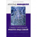 Самостоятельная работа над собой. Внутренняя работа со сновидящим телом
