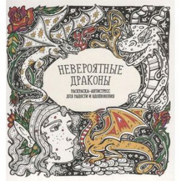 Раскраска-антистресс "Невероятные драконы"