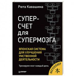 Суперсчет для супермозга. Японская система для улучшения умственной деятельности