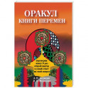 Оракул " Книги перемен"