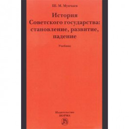 История Советского государства. Становление, развитие, падение. Учебник